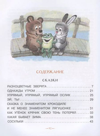Фотография книги "Михаил Пляцковский: Разноцветные зверята. Сказки"