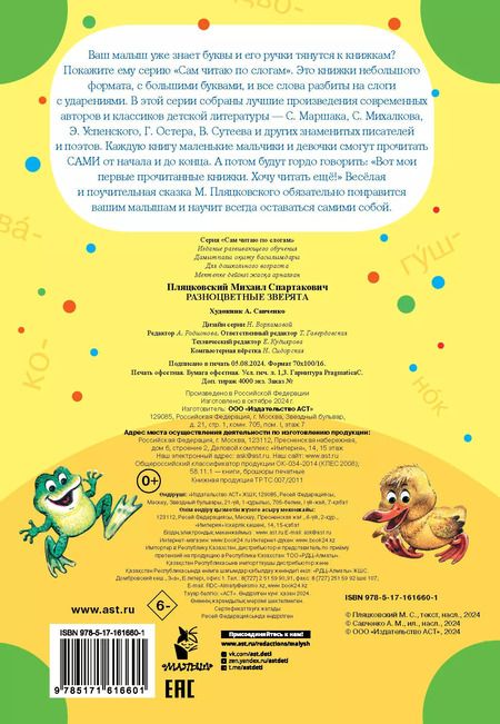 Фотография книги "Михаил Пляцковский: Разноцветные зверята"