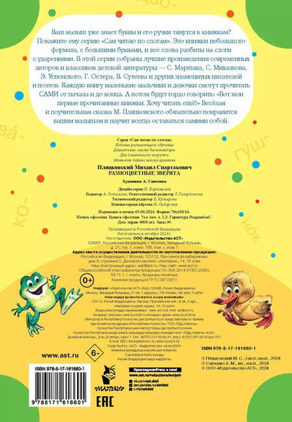 Фотография книги "Михаил Пляцковский: Разноцветные зверята"