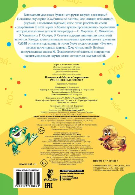 Фотография книги "Михаил Пляцковский: Разноцветные зверята"