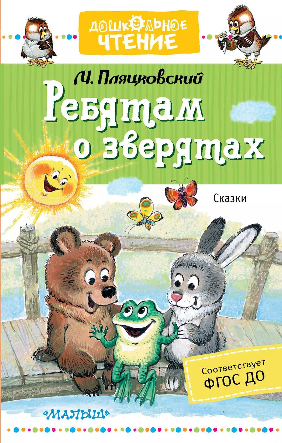Обложка книги "Михаил Пляцковский: Ребятам о зверятах. Сказки"