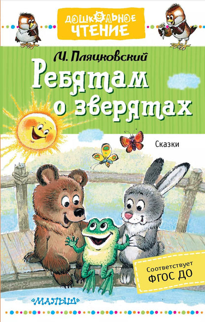 Обложка книги "Михаил Пляцковский: Ребятам о зверятах. Сказки"