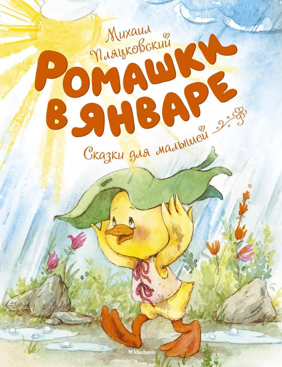 Обложка книги "Михаил Пляцковский: Ромашки в январе"