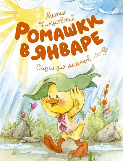 Обложка книги "Михаил Пляцковский: Ромашки в январе"