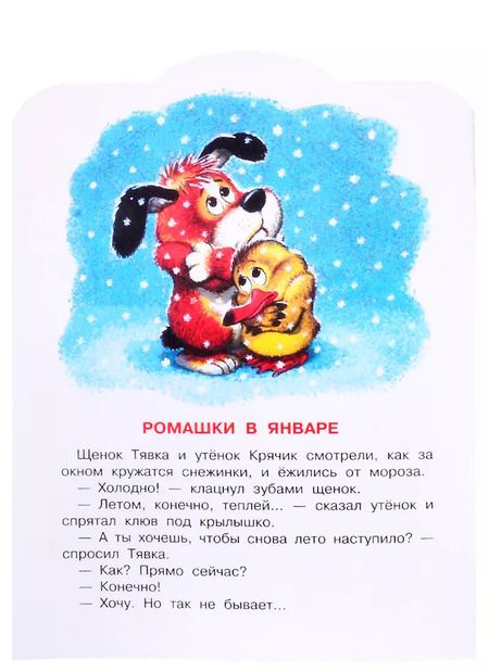 Фотография книги "Михаил Пляцковский: Ромашки в январе"