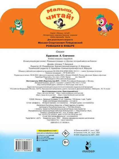 Фотография книги "Михаил Пляцковский: Ромашки в январе"