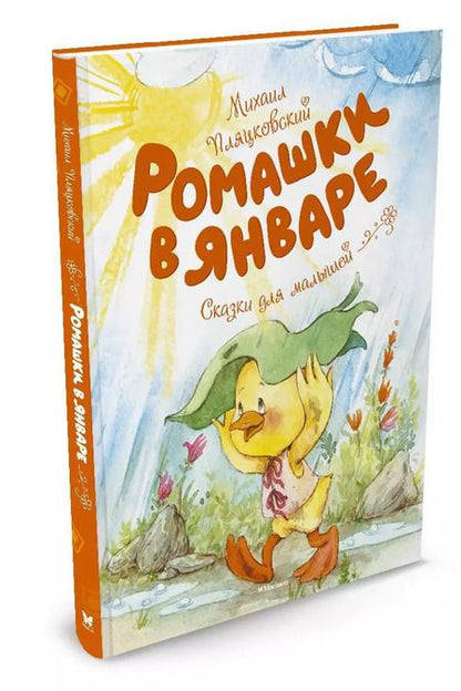 Фотография книги "Михаил Пляцковский: Ромашки в январе"
