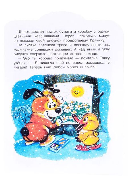 Фотография книги "Михаил Пляцковский: Ромашки в январе"