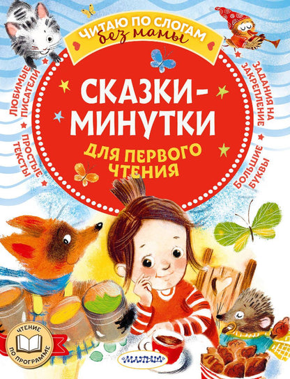 Обложка книги "Михаил Пляцковский: Сказки-минутки для первого чтения"