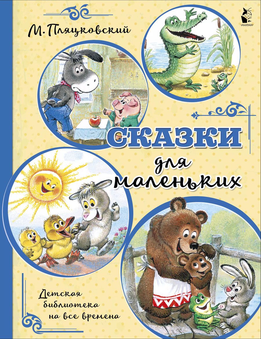 Обложка книги "Михаил Пляцковский: Сказки для маленьких"