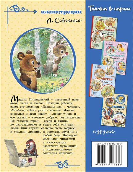 Фотография книги "Михаил Пляцковский: Сказки для маленьких"