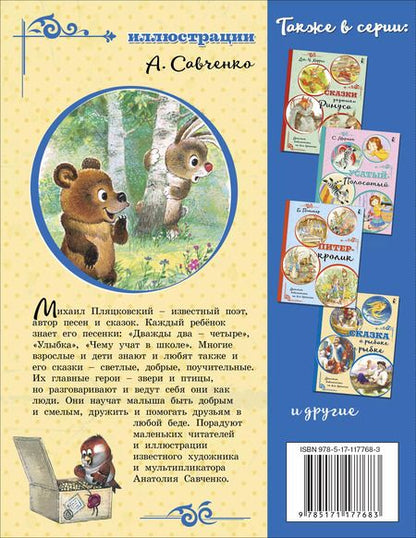 Фотография книги "Михаил Пляцковский: Сказки для маленьких"