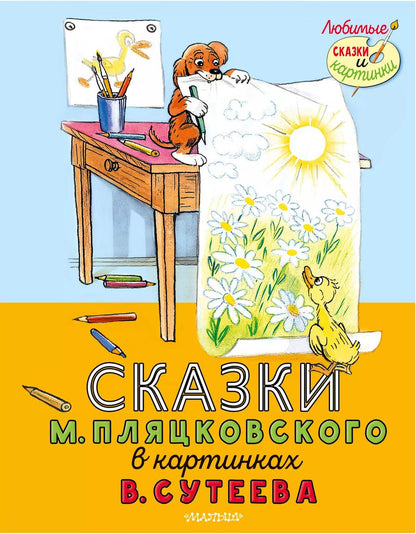 Обложка книги "Михаил Пляцковский: Сказки М. Пляцковского в картинках В. Сутеева"
