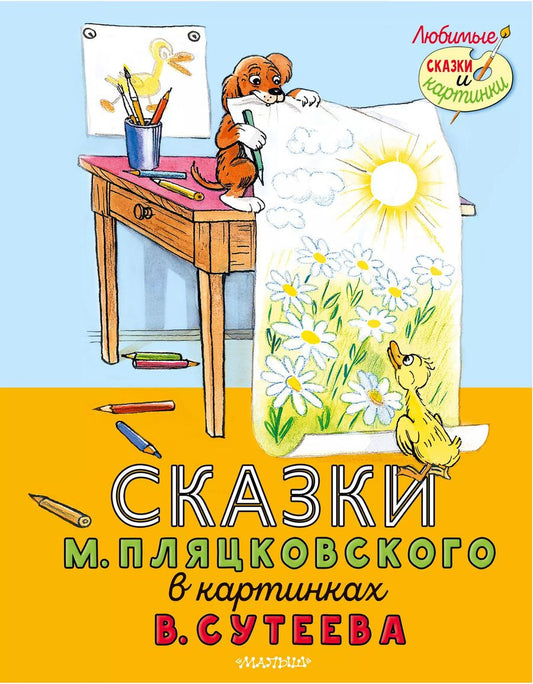 Обложка книги "Михаил Пляцковский: Сказки М. Пляцковского в картинках В. Сутеева"