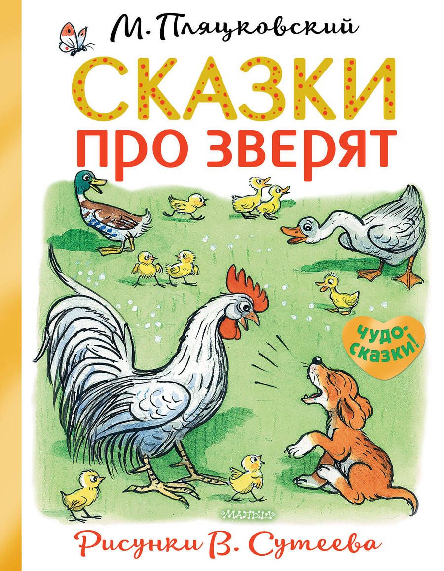 Обложка книги "Михаил Пляцковский: Сказки про зверят"
