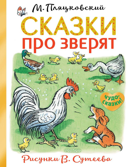 Обложка книги "Михаил Пляцковский: Сказки про зверят"