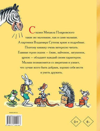 Фотография книги "Михаил Пляцковский: Сказки про зверят"