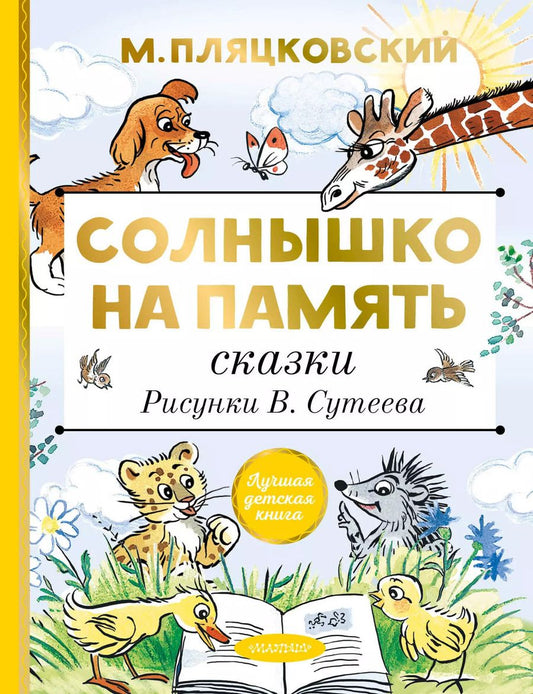 Обложка книги "Михаил Пляцковский: Солнышко на память. Сказки"