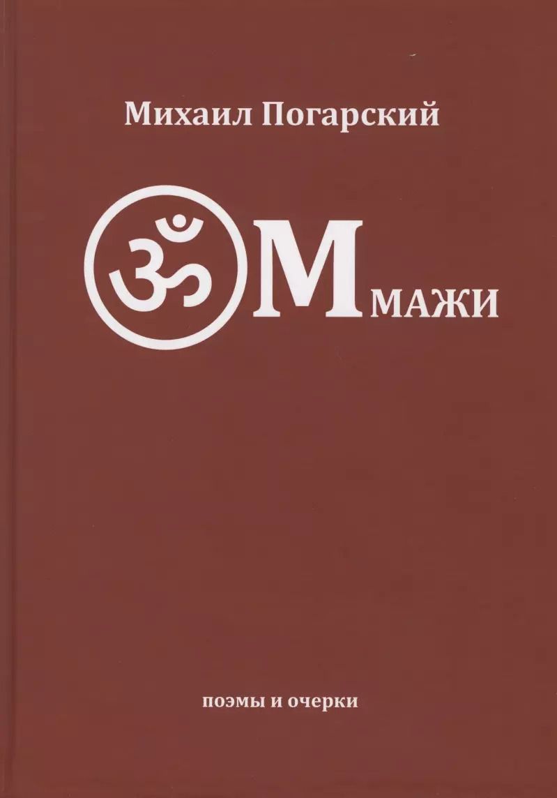 Обложка книги "Михаил Погарский: Оммажи: поэмы и очерки"