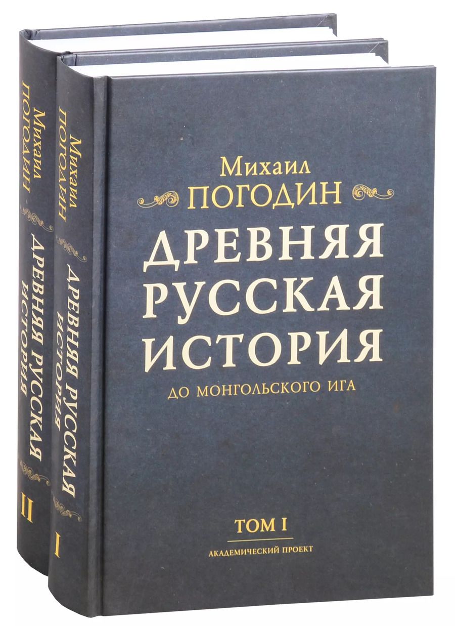 Обложка книги "Михаил Погодин: Древняя русская история до монгольского ига. В 2-х томах (комплект)"