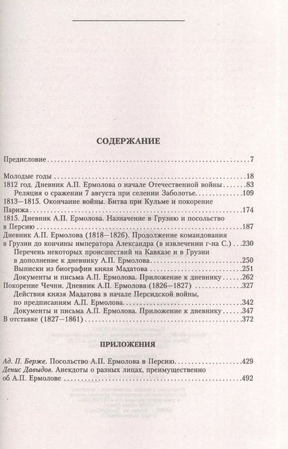 Фотография книги "Михаил Погодин: Генерал Ермолов. Сражения и победы легендарного солдата империи, героя Эйлау и Бородина"
