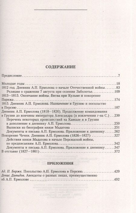 Фотография книги "Михаил Погодин: Генерал Ермолов. Сражения и победы легендарного солдата империи, героя Эйлау и Бородина"