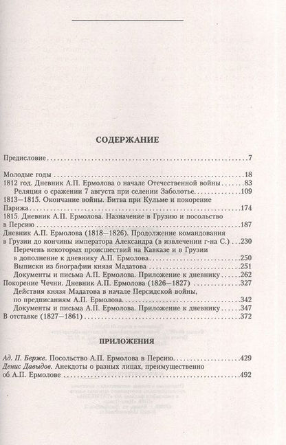 Фотография книги "Михаил Погодин: Генерал Ермолов. Сражения и победы легендарного солдата империи, героя Эйлау и Бородина"