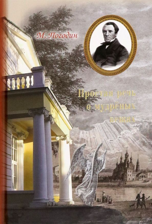 Обложка книги "Михаил Погодин: Простая речь о мудрёных вещах"