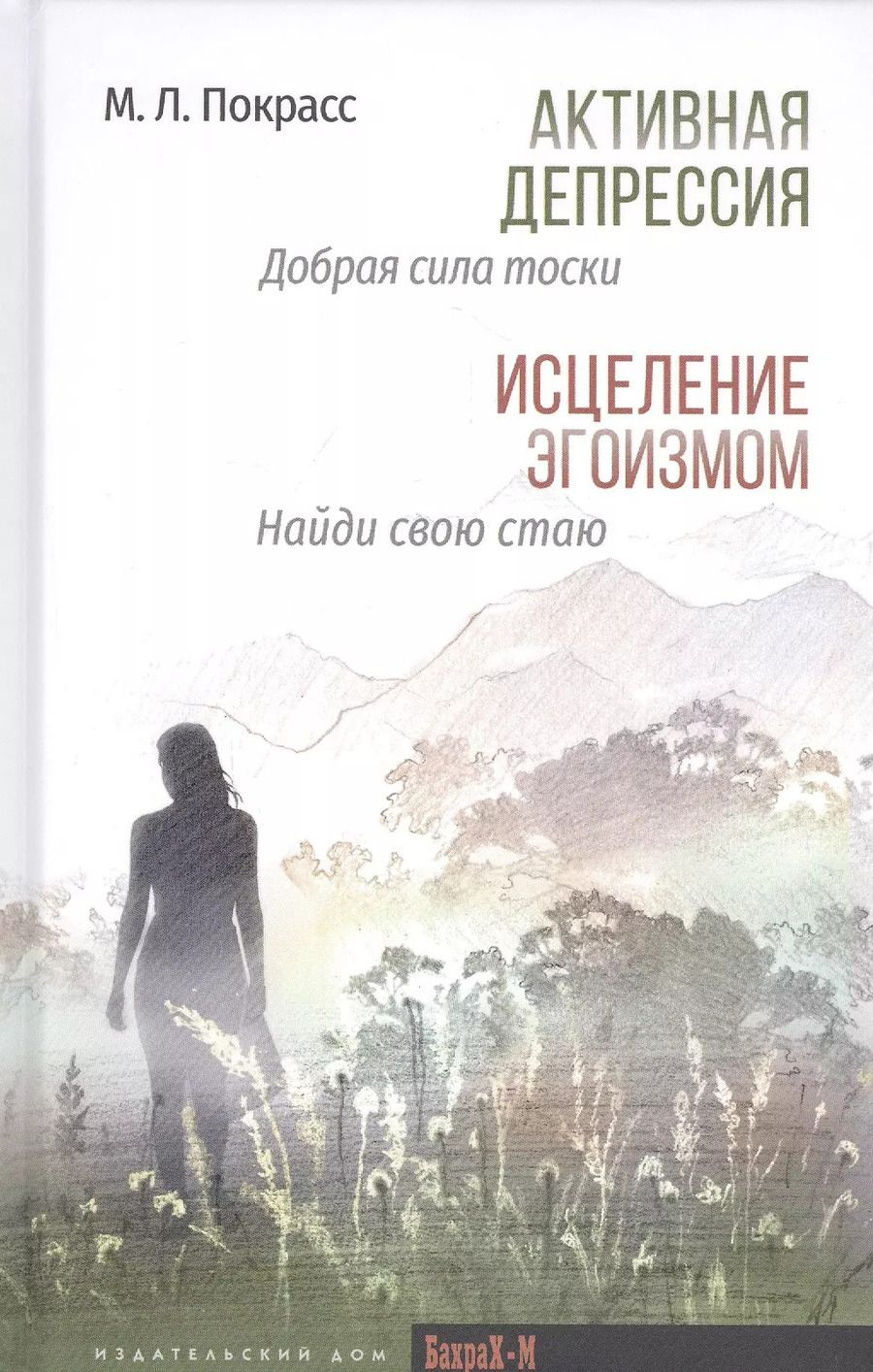 Обложка книги "Михаил Покрасс: Активная депрессия: Добрая сила тоски. Исцеление эгоизмом: Найди свою стаю"