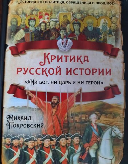 Фотография книги "Михаил Покровский: Критика русской истории. Ни бог, ни царь и ни герой"