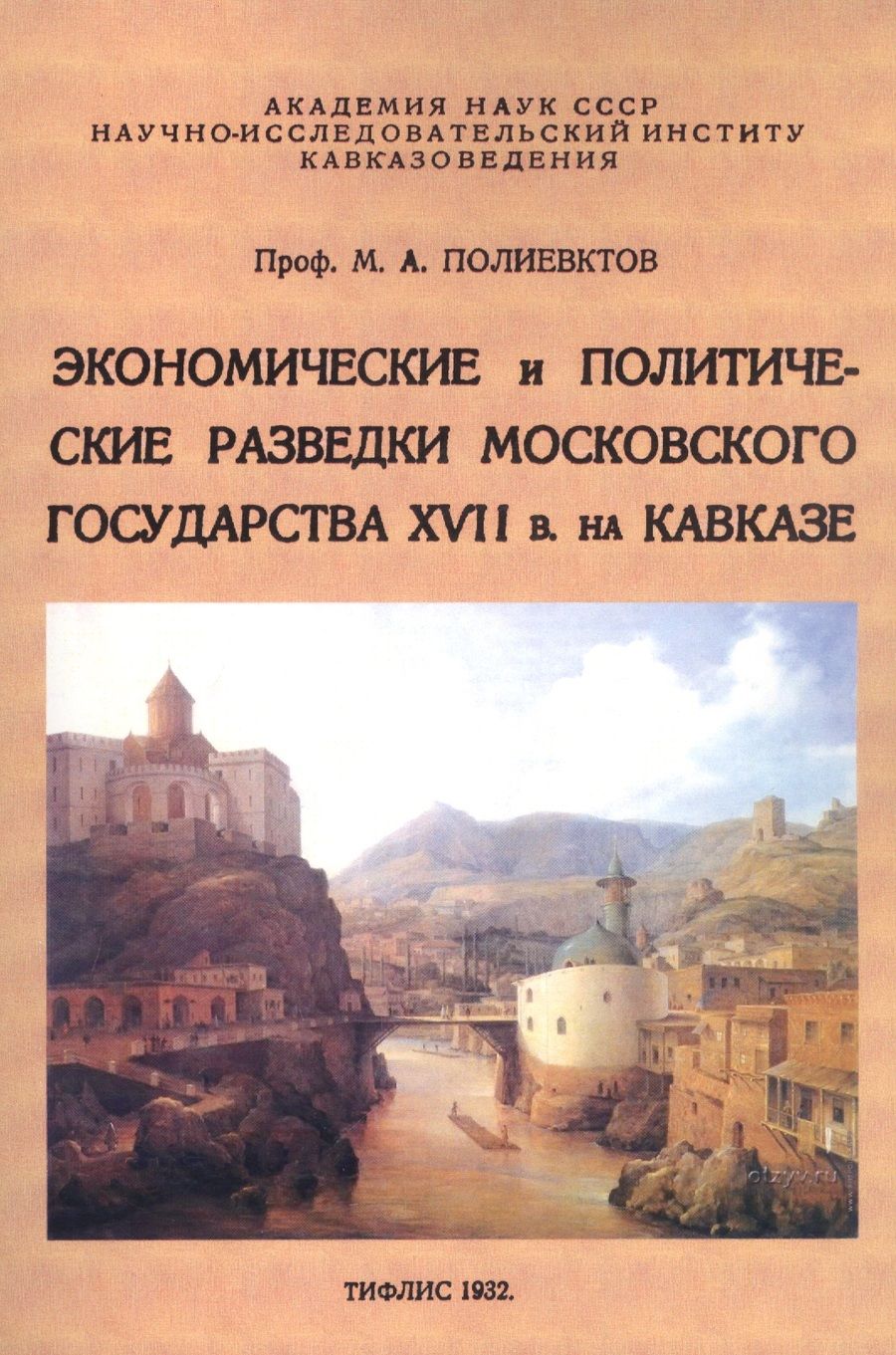 Обложка книги "Михаил Полиевктов: Экономические и политические разведки Московского государства XVII в. на Кавказе"