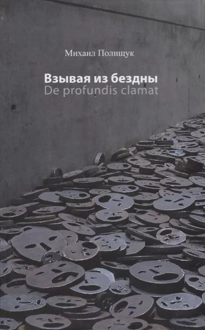 Обложка книги "Михаил Полищук: Взывая из бездны"