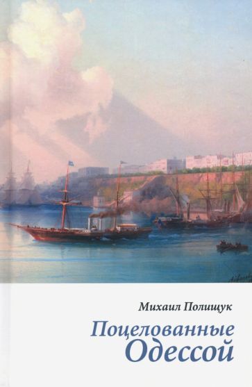 Обложка книги "Михаил ПолищукПоцелованные Одессой. Эссе"