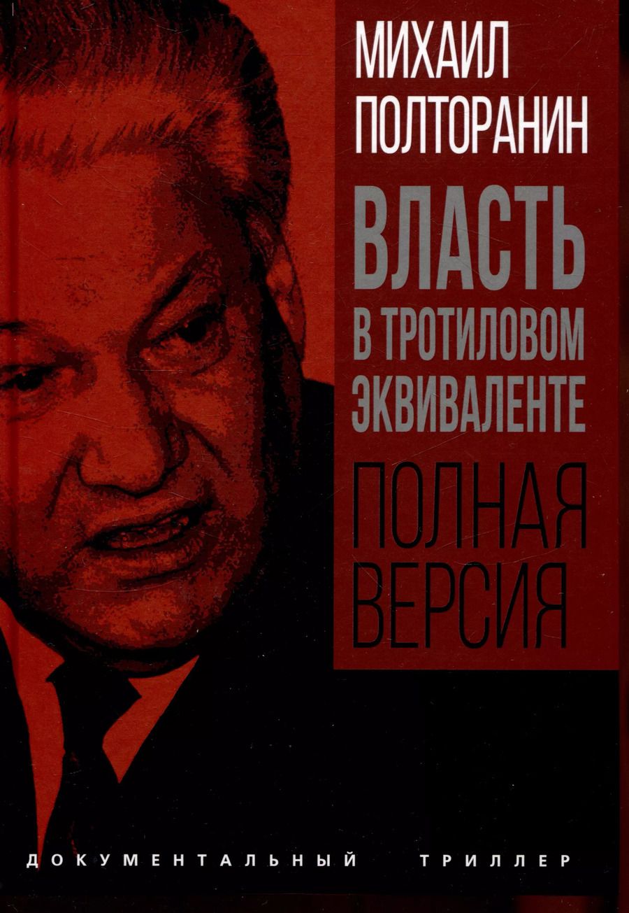 Обложка книги "Михаил Полторанин: Власть в тротиловом эквиваленте. Полная версия"