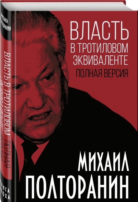 Фотография книги "Михаил Полторанин: Власть в тротиловом эквиваленте. Полная версия"