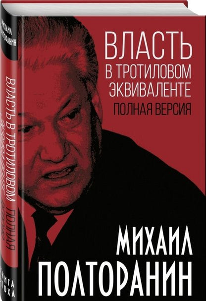 Фотография книги "Михаил Полторанин: Власть в тротиловом эквиваленте. Полная версия"