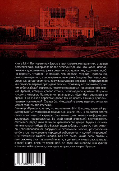 Фотография книги "Михаил Полторанин: Власть в тротиловом эквиваленте. Полная версия"