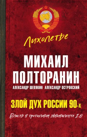 Обложка книги "Михаил Полторанин: Злой дух России 90-х. Власть в тротиловом эквиваленте 2.0"