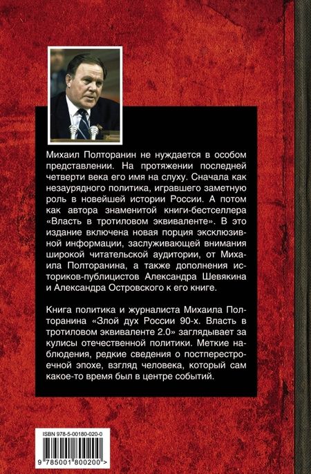 Фотография книги "Михаил Полторанин: Злой дух России 90-х. Власть в тротиловом эквиваленте 2.0"