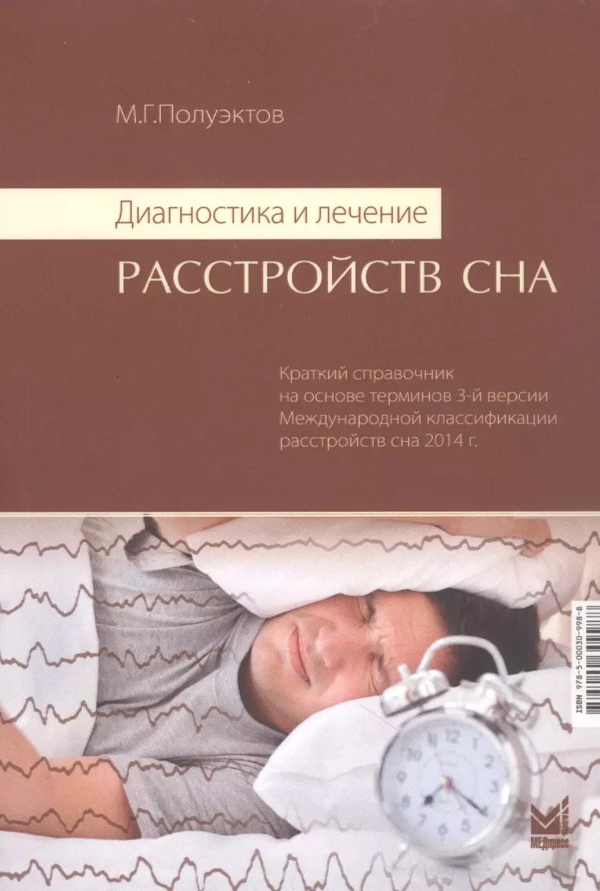 Обложка книги "Михаил Полуэктов: Диагностика и лечение расстройств сна. Краткий справочник на основе терминов 3-й версии Международной классификации расстройств сна 2014 г."