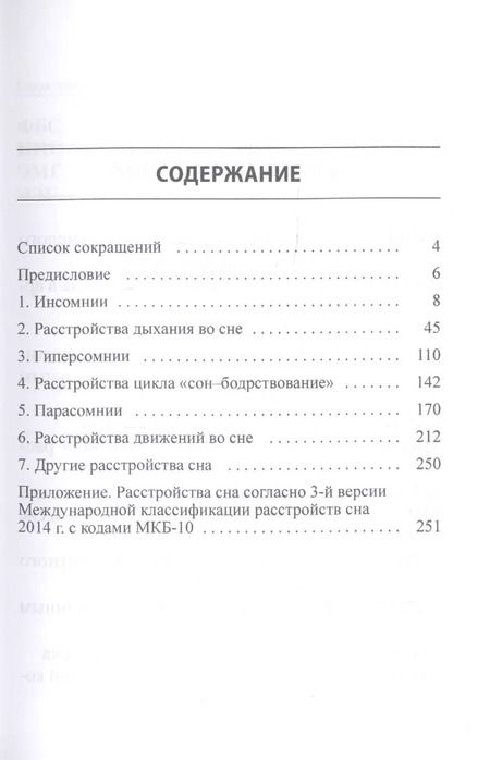 Фотография книги "Михаил Полуэктов: Диагностика и лечение расстройств сна. Краткий справочник на основе терминов 3-й версии Международной классификации расстройств сна 2014 г."