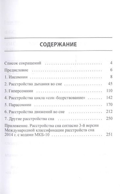Фотография книги "Михаил Полуэктов: Диагностика и лечение расстройств сна. Краткий справочник на основе терминов 3-й версии Международной классификации расстройств сна 2014 г."
