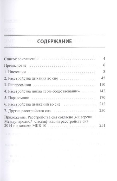 Фотография книги "Михаил Полуэктов: Диагностика и лечение расстройств сна. Краткий справочник на основе терминов 3-й версии Международной классификации расстройств сна 2014 г."