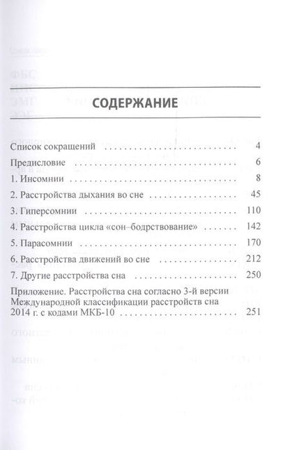 Фотография книги "Михаил Полуэктов: Диагностика и лечение расстройств сна. Краткий справочник на основе терминов 3-й версии Международной классификации расстройств сна 2014 г."