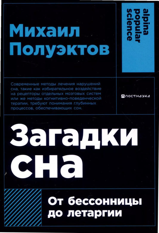 Обложка книги "Михаил Полуэктов: Загадки сна: От бессонницы до летаргии"