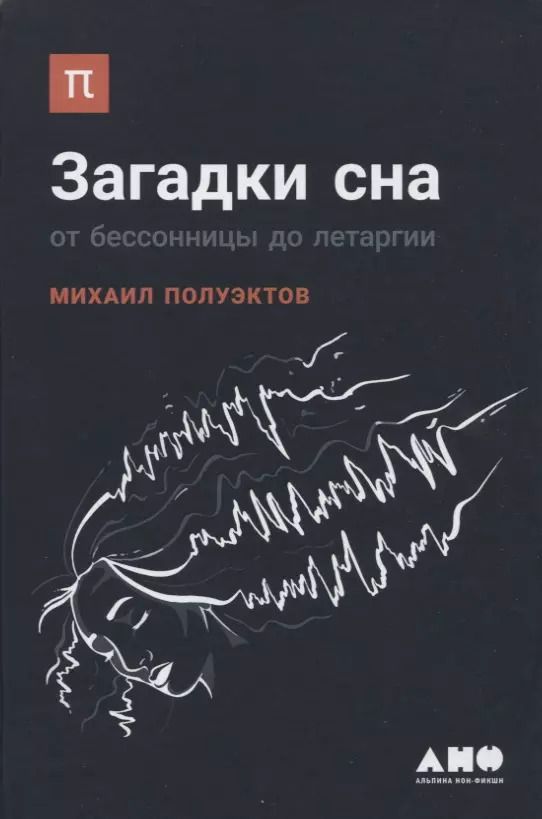 Обложка книги "Михаил Полуэктов: Загадки сна: От бессонницы до летаргии"