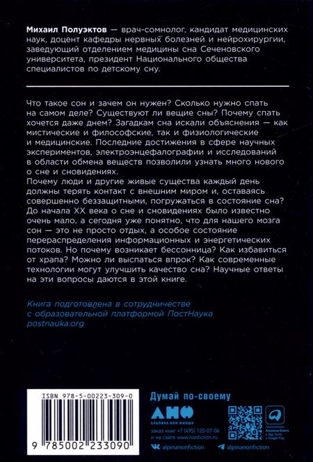 Фотография книги "Михаил Полуэктов: Загадки сна: От бессонницы до летаргии"