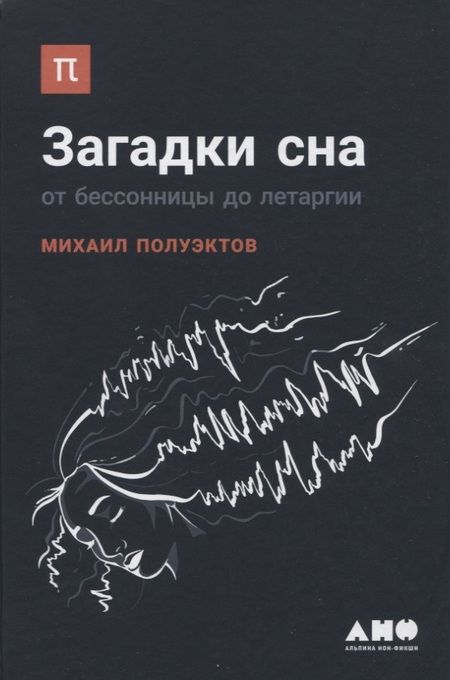 Фотография книги "Михаил Полуэктов: Загадки сна: От бессонницы до летаргии"