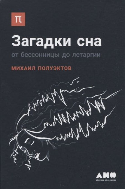Фотография книги "Михаил Полуэктов: Загадки сна: От бессонницы до летаргии"