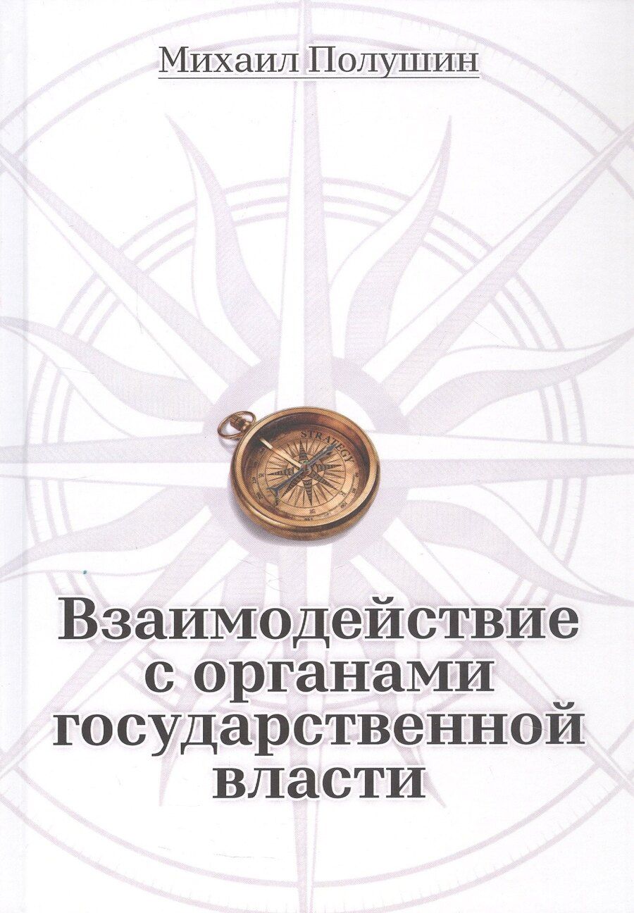 Обложка книги "Михаил Полушин: Взаимодействие с органами государственной власти"